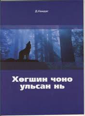 Хөгшин чоно ульсан нь